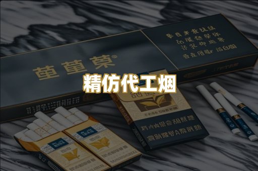 精仿代工烟