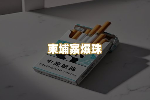 柬埔寨爆珠