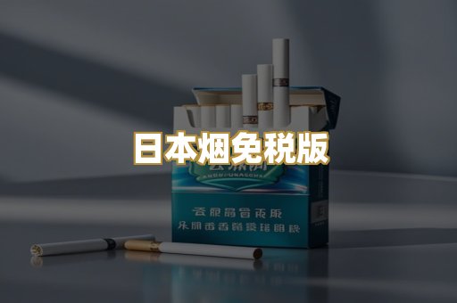 越代香烟